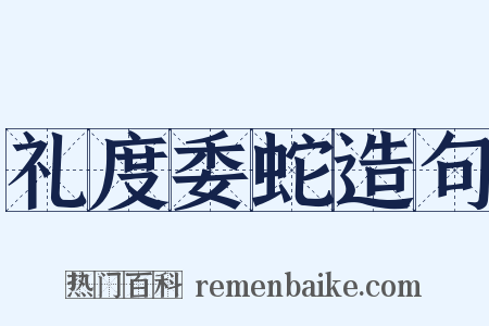 礼度委蛇造句是什么意思的图片